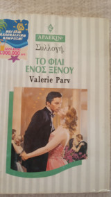 Το φιλί ενός ξένου