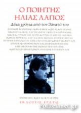 Ο ΠΟΙΗΤΗΣ ΗΛΙΑΣ ΛΑΓΙΟΣ