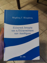 Ελληνική Ιστορία και η Ελληνικότητα των Αποδημων