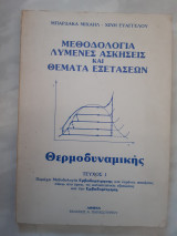 Μεθοδολογια ,λυμενες ασκησεις και θεματα εξετασεων θερμοδυναμικης ,τευχος 1 [μ . μπαρδακας -ε.χινης ]