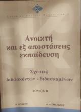Ανοικτή και εξ αποστάσεως εκπαιδευση: Σχέσεις διδασκόντων - διδασκόμενων Τόμος Β'