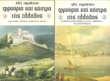 Φρούρια και Κάστρα της Ελλάδας (Α και Β τόμος)