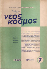 Νέος Κόσμος, Αρ.7, Ιούλης 1965