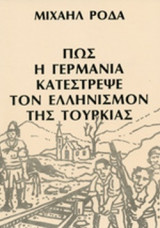ΠΩΣ Η ΓΕΡΜΑΝΙΑ ΚΑΤΕΣΤΡΕΨΕ ΤΟΝ ΕΛΛΗΝΙΣΜΟ ΤΗΣ ΤΟΥΡΚΙΑΣ