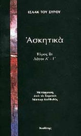 ΙΣΑΑΚ ΤΟΥ ΣΥΡΟΥ ΑΣΚΗΤΙΚΑ (ΔΕΥΤΕΡΟΣ ΤΟΜΟΣ-ΠΡΩΤΟ ΜΕΡΟΣ)