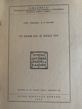 Το Λασίθι και οι Μύλοι του
