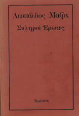 Σκληροί έρωτες Leopold von Sacher - Masoch