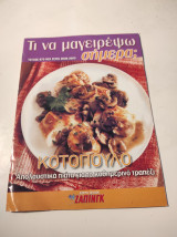 Τι να μαγειρέψω σήμερα; Τεύχος 870, Κοτόπουλο