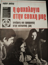 Η Ψυχολογία στην εποχή μας 3.(Ανάλυση και εφαρμογές στην κοινωνική ζωή)
