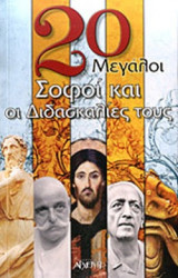 20 ΜΕΓΑΛΟΙ ΣΟΦΟΙ ΚΑΙ ΟΙ ΔΙΔΑΣΚΑΛΙΕΣ ΤΟΥΣ