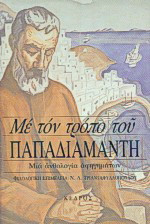 Με τον τρόπο του Παπαδιαμάντη: Μια ανθολογία αφηγημάτων