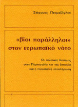 Βίοι παράλληλοι στον ευρωπαϊκό νότο