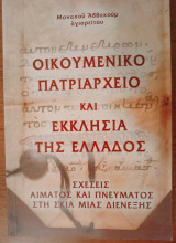 Οικουμενικό Πατριαρχείο και Εκκλησία της Ελλάδος