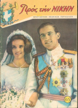 Προς την Νικην Τευχος 65 - 22 Νοεμβρίου 1964