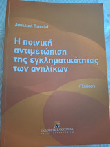 Η ποινική αντιμετώπιση της εγκληματικότητας των ανηλίκων