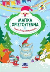 Μαγικά Χριστούγεννα: Γιορτινές δραστηριότητες