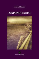 (Α)χρονο ταξίδι