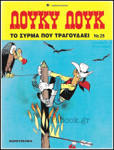 Λούκυ Λούκ #28: Το σύρμα που τραγουδάει (Γ' έκδοση) /800δρχ.
