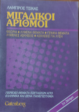 Μιγαδικοί Αριθμοί. Θεωρία, λυμένα θέματα, γενικά θέματα, λυμένες ασκήσεις και ασκήσεις για λύση (περιέχει θέματα από Ελληνικά και Ξένα πανεπιστήμια)