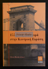Ellēnikē diaspora stēn kentrikē Eurōpē. Ελληνική διασπορά στην κεντρική Ευρώπη