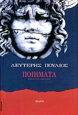 Ποιήματα: Επιλογή 1969-1978