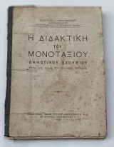 Η Διδακτικη του Μονοταξιου Δημοτικου Σχολειου Ευαγγελου Παπαιωαννου εκδοσις 1933