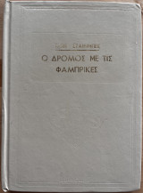 Δρόμος με τις φάμπρικες