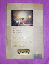 Το μυστήριο της κοινωνίας του Θεού
