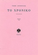 Το χρονικό