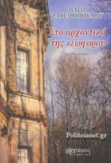 ΣΤΟ ΑΡΧΟΝΤΙΚΟ ΤΗΣ ΛΕΩΦΟΡΟΥ