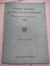 Ετήσιες αγγελίες για τους ναυτιλλομενους
