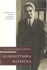 Αλληλογραφία 1913-1952 Κείμενα