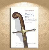 Γιάννης Λαμπρινός (Καστανιώτη: 2002) Μορφές του εικοσιένα / ιστορικές μονογραφίες 1821