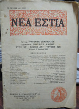 Νέα Εστία, έτος ΚΓ΄ τόμος 45 τεύχος 426