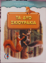 Τα δύο σκιουράκια