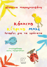 Ιστορίες για τα χρώματα: κόκκινο κίτρινο μπλε