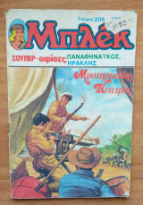 Μπλεκ τεύχος 205