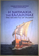 Η Ναυμαχία της Σαλαμίνας - The sea battle of Salamis