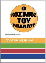 O κόσμος του παιδιού.: Bιβλίο πρώτο. Προσχολική ηλικία