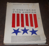Ο Ονουφριος στην Αμερικη