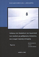 Απόψεις των δασκάλων για τη μοναξιά των παιδιών με μαθησιακές δυσκολίες και ελαφρά νοητική υστέρηση: Περιεχόμενο, αιτίες, αντιμετώπιση: Έρευνα