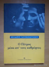 Ο Πέτρος μέσα απ τους καθρέπτες