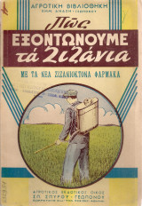 Πως εξοντώνουμε τα ζιζάνια με τα νέα ζιζανιοκτόνα φάρμακα