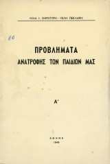 Προβλήματα ανατροφής των παιδιών μας, τ. Α' - Αθήνα
