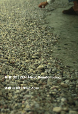 ΚΗΠΟΣ - ΖΕΝ