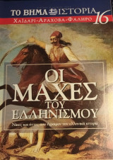 Οι μάχες του Ελληνισμού #16 Χαϊδάρι-Αραχοβα-Φάληρο