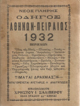 Νέος πλήρης Οδηγός Αθηνών-Πειραιώς 1932