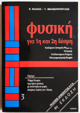 Φυσική για την 1η και 2η Δέσμη - Κυκλώματα Συνεχούς Ρεύματος - Επαγωγή - Εναλλασσόμενα Ρεύματα - Ηλεκτρομαγνητική Θεωρία.