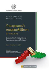 Υποχρεωτική Διαμεσολάβηση: Ν 4640/2019