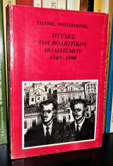 Πτυχές του Βολιώτικου Πολιτισμού 1940-1990